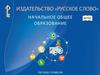 Новые УМК для начальной школы издательства «Русское слово»