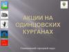 Акции на Одинцовских курганах 2019