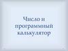 Число и программный калькулятор