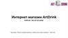 Интернет-магазин ArtDrink