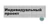 Индивидуальный проект