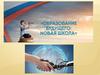 Образование будущего: новая школа