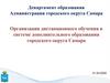 Организация дистанционного обучения в системе дополнительного образования городского округа Самара
