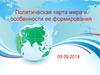 Политическая карта мира и особенности ее формирования