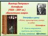 Рассказ В.П. Астафьева "Васюткино озеро"