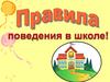 Правила поведения в школе