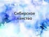 Сибирское ханство