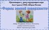 Формы земной поверхности. 2 класс