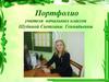 Портфолио учителя начальных классов