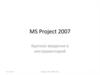 MS Project 2007. Краткое введение в инструментарий