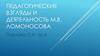 Педагогические взгляды и деятельность М. В. Ломоносова