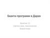 Бхакта-программ в Дарах. Святое имя, поклонение Божествам