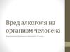 Вред алкоголя на организм человека