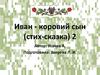 Иван - коровий сын (стих-сказка) - 2. Автор: А. Усачев