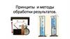 Принципы и методы обработки результатов измерения физических величин