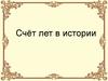 Счёт лет в истории