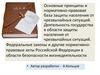 Основные принципы и нормативно-правовая база защиты населения от ЧС