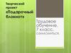Творческий проект «Подарочный блокнот». 7 класс