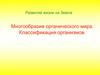 Развитие жизни на Земле. Многообразие органического мира. Классификация организмов
