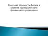 Рыночная стоимость фирмы в системе корпоративного финансового управления. Лекция 3