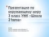 Презентация по окружающему миру. 3 класс. УМК «Школа 21 века»