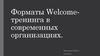 Форматы Welcome-тренинга в современных организациях