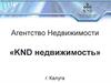 Агентство Недвижимости «KND недвижимость» г. Калуга