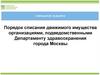 Порядок списания движимого имущества организациями, подведомственными Департаменту здравоохранения г. Москвы