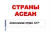 Экономика стран Азиатско-тихоокеанского региона (АТР)