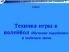 Техника игры в волейбол. Передачи и подачи мяча