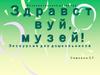 Здравствуй, музей. Экскурсия для дошкольников