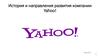 Иcтория и направления развития компании Yahoo!