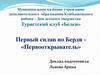 Туристский клуб «Белки». Первый сплав по Берди - «Первооткрыватель»