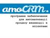 Програмне забезпечення для автоматизації процесу взаємодії з клієнтами