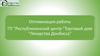 Оптимизация работы ГП "Республиканский центр "Торговый дом "Лекарства Донбасса"