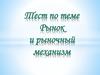 Тест по теме: Рынок и рыночный механизм