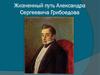 Жизненный путь Александра Сергеевича Грибоедова
