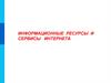 Информационные ресурсы и сервисы интернета