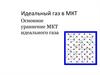 Идеальный газ в молекулярно-кинетической теории