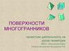 Поверхности многогранников. Проектная деятельность на уроке геометрии