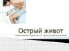 Острый живот