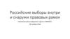 Российские выборы внутри и снаружи правовых рамок. Политический университет партии «ПАРНАС»