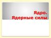 Ядро. Ядерные силы