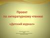 Проект по литературному чтению «Детский журнал»