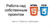 Работа над собственным проектом. Работа с таблицами
