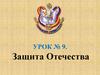 Защита Отечества