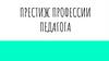 Престиж профессии педагога