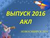 Выпуск 2016