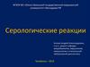 Серологические реакции