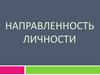 Направленность личности